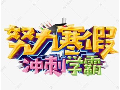 贵港请寒假家教哪家好？